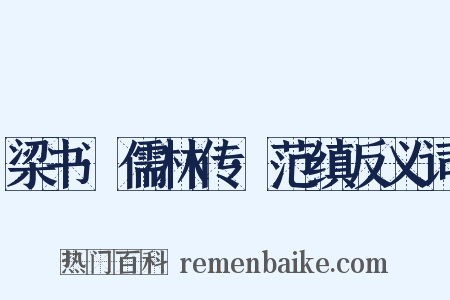 梁书·儒林传·范缜反义词是什么意思的图片